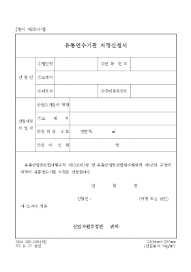 유통연수기관 지정신청서